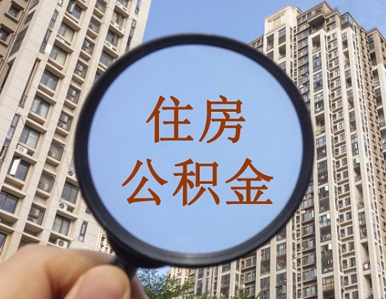 盱眙公积金自动离职可以取吗（住房公积金自动离职可以取吗）